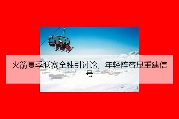 huo-jian-xia-ji-lian-sai-quan-sheng-yin-tao-lun-nian-qing-zhen-rong-xian-chong-jian-xin-hao-2-601.jpg